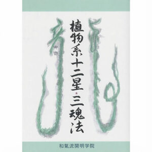 植物系十二星☆三魂法（書籍）