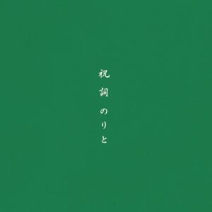 祝詞CD（デジタル音源付き） 和気正京&七島緑